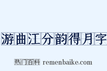 游曲江分韵得月字是什么意思的图片